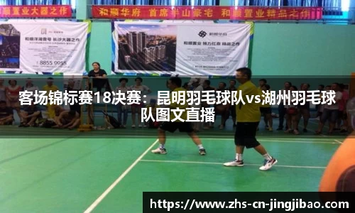 客场锦标赛18决赛：昆明羽毛球队vs湖州羽毛球队图文直播