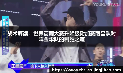 战术解读：世界街舞大赛升降级附加赛南昌队对阵金华队的制胜之道