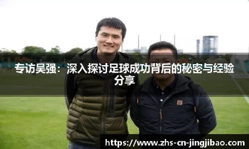 专访吴强：深入探讨足球成功背后的秘密与经验分享