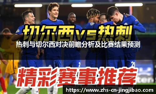 热刺与切尔西对决前瞻分析及比赛结果预测